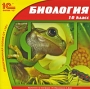 1С:Школа: Биология 10 класс Серия: 1С:Школа инфо 1339c.