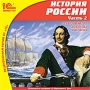 История России Часть 2 С середины XVI до конца XVIII века Серия: 1С:Школа инфо 1356c.