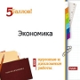 5 баллов! Курсовые и дипломные работы 2009 Экономика Серия: 5 баллов инфо 1392c.
