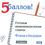 5 баллов Готовые экзаменационные ответы Физика и География 9 класс Серия: 5 баллов инфо 1414c.