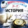Экспресс-подготовка к экзамену 2008-2009 История 9-11 класс Серия: Экспресс-подготовка к экзамену инфо 1431c.