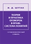 Теория и практика оговорок в праве Система понятий Терминологический словарь Издательство: Алетейя, 2001 г Мягкая обложка, 192 стр ISBN 5-89329-187-5 Тираж: 1000 экз Формат: 70x100/32 (~120х165 мм) инфо 1530c.