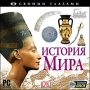 Своими глазами История мира Серия: Своими глазами инфо 1607c.