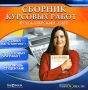 Сборник курсовых работ Бухгалтерский учет Электронная книга CD-ROM, 2006 г Издатель: Издательский Дом "Равновесие"; Разработчик: Ай Пи Эр Медиа пластиковый Jewel case Что делать, если программа не запускается? инфо 1648c.
