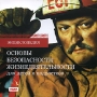 Энциклопедия Основы безопасности жизнедеятельности для детей и подростков Серия: Энциклопедия инфо 1663c.