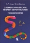 Элементарный курс теории вероятностей Стохастические процессы и финансовая математика Издательство: Бином Лаборатория знаний, 2007 г Твердый переплет, 456 стр ISBN 5-94774-347-7, 0-387-95578-X инфо 1699c.