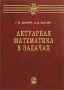 Актуарная математика в задачах Серия: Теория вероятностей и математическая статистика инфо 1770c.