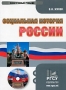 Социальная история России Электронная книга CD-ROM, 2010 г Издатель: Кнорус; Разработчик: ИнфоФонд упаковка DigiPack Что делать, если программа не запускается? инфо 1793c.