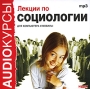 Аудиокурсы: Лекции по социологии Серия: Audioкурсы инфо 1799c.