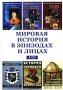 Мировая история в эпизодах и лицах Компьютерная программа 6 CD-ROM, 2008 г Издатель: Новый Диск; Разработчики: ДиректМедиа, АстраМедиа Multipack Что делать, если программа не запускается? инфо 1819c.