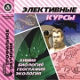 Элективные курсы Химия, биология, география, экология Серия: Профильное обучение инфо 1834c.