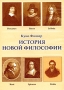 Куно Фишер История новой философии Компьютерная программа CD-ROM, 2008 г Издатель: Новый Диск; Разработчик: ДиректМедиа пластиковый DVD-BOX Что делать, если программа не запускается? инфо 1837c.