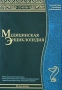Медицинская энциклопедия (DVD-BOX) Серия: Золотой Фонд российских энциклопедий инфо 1883c.