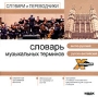Словарь музыкальных терминов Серия: X-Polyglossum инфо 1936c.