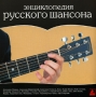 Энциклопедия русского шансона CD-ROM, 2005 г Издатель: ЭТС пластиковый Jewel case Что делать, если программа не запускается? инфо 1939c.