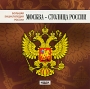 Большая энциклопедия России Москва - столица России Серия: Большая энциклопедия России инфо 1949c.