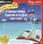 Страны мира Туризм и отдых 2007-2010 Календарь-энциклопедия Серия: Календарь-энциклопедия инфо 1964c.