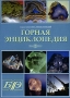 Горная энциклопедия (DVD-BOX) Серия: Классика энциклопедий инфо 1976c.
