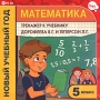 Новый учебный год Математика 5 класс Тренажер к учебнику В Г Дорофеева и Л Г Петерсон Серия: Новый учебный год инфо 2037c.