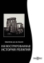 Иллюстрированная история религий Компьютерная программа CD-ROM, 2008 г Издатель: Новый Диск; Разработчик: ДиректМедиа пластиковый DVD-BOX Что делать, если программа не запускается? инфо 2046c.
