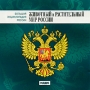 Большая энциклопедия России Животный и растительный мир России Серия: Большая энциклопедия России инфо 2061c.