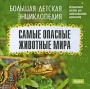 Большая детская энциклопедия Самые опасные животные мира Серия: Большая детская энциклопедия инфо 2062c.