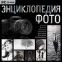 Энциклопедия фото Компьютерная программа CD-ROM, 2008 г Издатель: Новый Диск; Разработчик: Одиссей пластиковый Jewel case Что делать, если программа не запускается? инфо 2070c.