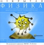 Открытая физика 2 6 Часть 1 CD-ROM, 2005 г Издатель: Новый Диск; Разработчик: Физикон пластиковый Jewel case Что делать, если программа не запускается? инфо 2250d.