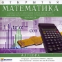Открытая математика 2 6 Алгебра CD-ROM, 2006 г Издатель: Новый Диск; Разработчик: Физикон пластиковый Jewel case Что делать, если программа не запускается? инфо 2251d.