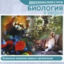 Биология в школе Взаимное влияние живых организмов Серия: Электронные уроки и тесты инфо 2396d.