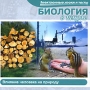 Биология в школе Влияние человека на природу Серия: Электронные уроки и тесты инфо 2397d.