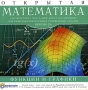 Открытая математика 2 6 Функции и графики CD-ROM, 2005 г Издатель: Новый Диск; Разработчик: Физикон пластиковый Jewel case Что делать, если программа не запускается? инфо 2416d.