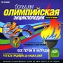 Большая олимпийская энциклопедия Компьютерная программа CD-ROM, 2008 г Издатель: Новый Диск; Разработчик: ID Company пластиковый Jewel case Что делать, если программа не запускается? инфо 7406d.