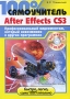 100% Самоучитель Adobe After Effects CS3 Профессиональный видеомонтаж, который невозможен в других программах (+ CD-ROM) Серия: 100% самоучитель инфо 4690a.