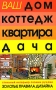 Ваш дом Коттедж Квартира Дача Издательство: Харвест, 2007 г Твердый переплет, 456 стр ISBN 978-985-13-9231-1 Тираж: 5100 экз Формат: 70x108/16 (~170х262 мм) инфо 4700a.