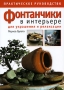 Фонтанчики в интерьере Серия: Практическое руководство инфо 4703a.