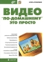 Видео "по-домашнему" - это просто домашнего видеопроизводства Автор Игорь Куриленко инфо 4705a.
