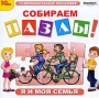 Собираем пазлы! Я и моя семья Серия: 1С: Познавательная коллекция инфо 4902e.