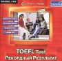 TOEFL Test Рекордный результат CD-ROM, 2004 г Издатель: МедиаХауз; Разработчик: Syracuse Language пластиковый Jewel case Что делать, если программа не запускается? инфо 5153a.