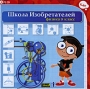 Школа Изобретателей Физика 9 класс Компьютерная программа CD-ROM, 2009 г Издатель: Бука; Разработчик: Интерэктив Медиа Мастер пластиковый Jewel case Что делать, если программа не запускается? инфо 4905f.