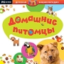 Детская энциклопедия Домашние питомцы Серия: Детская энциклопедия инфо 5107f.