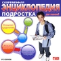 Современная энциклопедия подростка Для юношей Компьютерная программа CD-ROM, 2007 г Издатель: Новый Диск; Разработчик: Компания "Одиссей" пластиковый Jewel case Что делать, если программа не запускается? инфо 5112f.