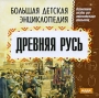 Большая детская энциклопедия Древняя Русь Серия: Большая детская энциклопедия инфо 5117f.