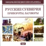 Русские суеверия, привороты, заговоры Энциклопедия школьника Серия: Энциклопедия школьника инфо 5120f.