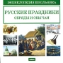 Русские праздники, обряды и обычаи Энциклопедия школьника Серия: Энциклопедия школьника инфо 5121f.