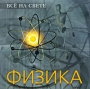 Все на свете: Физика Серия: Все на свете инфо 5126f.
