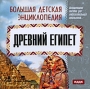 Большая детская энциклопедия Древний Египет Серия: Большая детская энциклопедия инфо 5136f.