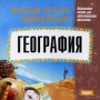 Большая детская энциклопедия География Серия: Большая детская энциклопедия инфо 5137f.