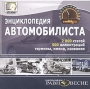 Энциклопедия автомобилиста CD-ROM, 2006 г Издатель: Издательский Дом "Равновесие" пластиковый Jewel case Что делать, если программа не запускается? инфо 5213f.