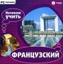 Начинаю учить французский (DVD-ROM) Серия: Начинаю учить язык инфо 5231f.